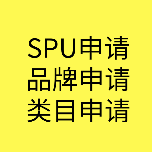 吴起SPU品牌申请